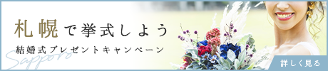札幌で挙式しよう 結婚式プレゼントキャンペーン 詳細はこちら
