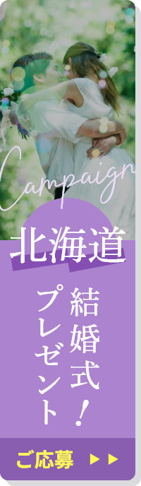 北海道結婚式プレゼント