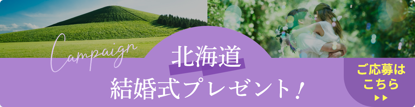 札幌結婚式プレゼント