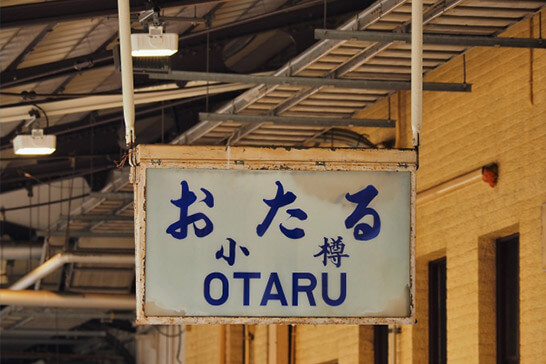 カップルにおすすめ！小樽で一泊二日のお泊りデート♪